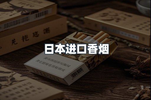 出口香烟